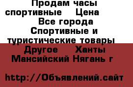 Продам часы спортивные. › Цена ­ 432 - Все города Спортивные и туристические товары » Другое   . Ханты-Мансийский,Нягань г.